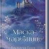 Маска чарівниці. Вікторія Голт (Укр) КСД (9786171296329) (512575)