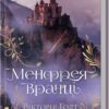Менфрея вранці. Вікторія Голт (Укр) КСД (9786171507074) (512576)
