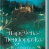 Наречена Пендорріка. Вікторія Голт (Укр) КСД (9786171296312) (512581)