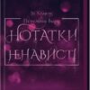 Нотатки ненависті. Ві Кіланд, Пенелопа Вард (Укр) КСД (9786171507050) (512582)