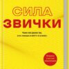 Сила звички. Чому ми діємо так, а не інакше в житті та бізнесі. Чарлз Дахіґґ (Укр) КСД (9786171507081) (512585)