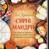 Сирні мандри. Кравецька Л. (Укр) КСД (9786171296114) (512607)