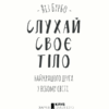 Слухай своє тіло — найкращого друга у всьому світі. Ліз Бурбо (Укр) КСД (9786171506114) (512586) - Зображення 2