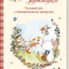 Тільда Яблучне Зернятко. Чудовий рік у Шипшиновому провулку. Книга 3. Андреас Г. Шмахтль (Укр) КСД (9786171507135) (512618)
