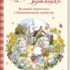Тільда Яблучне Зернятко. Великий переполох у Шипшиновому провулку. Книга 4. Андреас Г. Шмахтль (Укр) КСД (9786171507142) (512619)