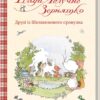 Тільда Яблучне Зернятко. Друзі із Шипшинового провулка. Книга 2. Андреас Г. Шмахтль (Укр) КСД (9786171506282) (512620)