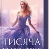 Тисяча ударів серця. Кіра Касс (Укр) КСД (9786171505209) (512588)