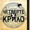 Четверте крило. Емпіреї. Книга 1. Ребекка Яррос (Укр) КСД (9786171504974) (512600)