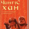 Чингісхан та історія створення сучасного світу. Джек Везерфорд (Укр) КСД (9786171506305) (512594)