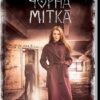 Чорна мітка. Павутиння мороку. Кокотюха А. (Укр) КСД (9786171297920) (512611)