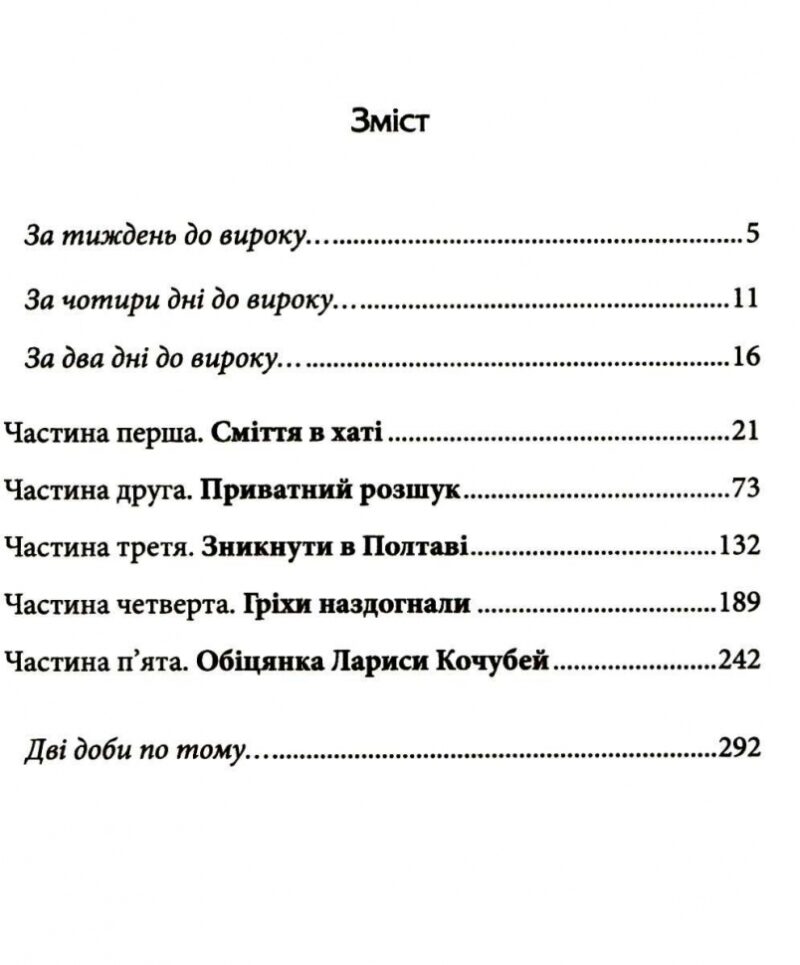 Чорна мітка. Павутиння мороку. Кокотюха А. (Укр) КСД (9786171297920) (512611) - Зображення 2