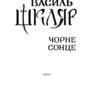 Чорне Сонце. Дума про братів азовських. Шкляр В. (Укр) КСД (9786171500983) (512612) - Зображення 2