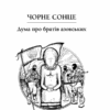Чорне Сонце. Дума про братів азовських. Шкляр В. (Укр) КСД (9786171500983) (512612) - Зображення 3