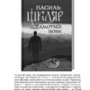 Чорне Сонце. Дума про братів азовських. Шкляр В. (Укр) КСД (9786171500983) (512612) - Зображення 8