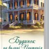 Будинок на вулиці Пританія. Книга 2. Карен Вайт (Укр) КСД (9786171506244) (512568)