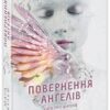 Сага про ангелів. Повернення ангелів. Мара Вульф (Укр) Readberry (9786170986986) (510012)