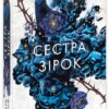 Сага сестер-відьом. Сестра зірок. Мара Вульф (Укр) Readberry (9786170986962) (510054)