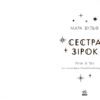 Сага сестер-відьом. Сестра зірок. Мара Вульф (Укр) Readberry (9786170986962) (510054) - Зображення 10