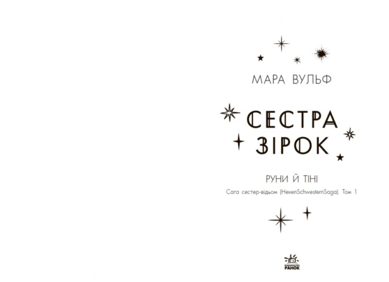 Сага сестер-відьом. Сестра зірок. Мара Вульф (Укр) Readberry (9786170986962) (510054) - Зображення 10