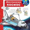 Досліджуємо космос. Чому? Чого? Навіщо? 4-7 років. Андреа Ерне (Укр) Богдан (9789661078184) (509647)