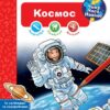 Космос. Чому? Чого? Навіщо? Інтерактивна книжка. Домінік Конт (Укр) Богдан (9789661081238) (509649)