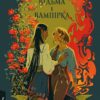 Відьма і вампірка. Франческа Флорес (Укр) Лабораторія (9786178299064) (510767)