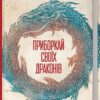 Приборкай своїх драконів. Як перетворити недоліки на переваги. Хосе Стівенс (Укр) КСД (9786171260832) (510370)