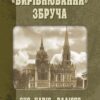 Вирівнювання» Збруча. Quo vadis, Вадісе? Книга 2. Клименко О. (Укр) Богдан (9789661062787) (509116)