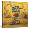 Мала Мак-Маня приймає вітання. Шеррі Даскі Рінкер (Укр) Артбукс (9786177940608) (513155)