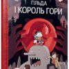 Гільда і Король Гори. Том 6. Люк Пірсон (Укр) Артбукс (9789661545709) (513157)