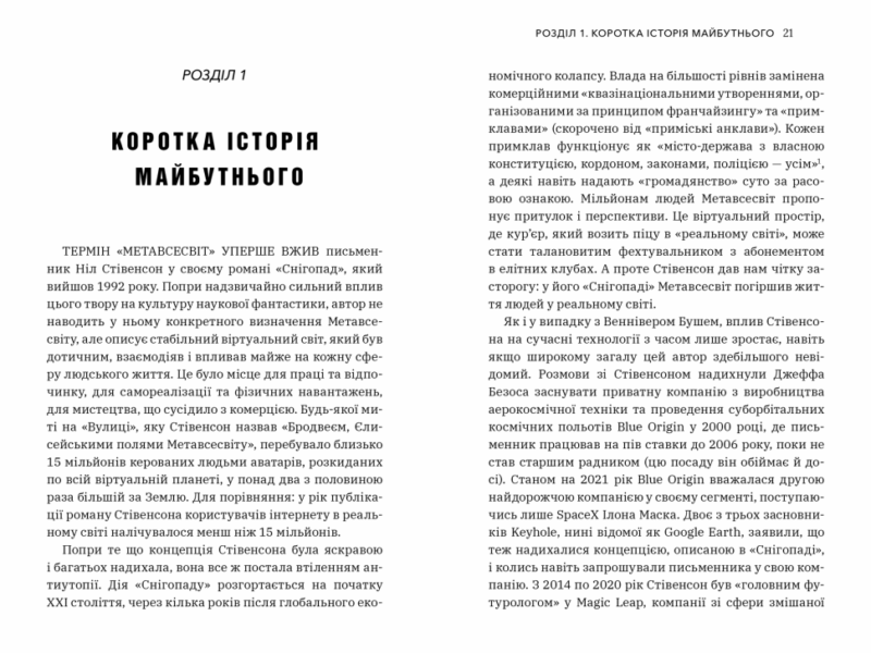 Метавсесвіт. Як він змінить нашу реальність. Метью Болл (Укр) Артбукс (9786175230664) (513158) - Зображення 2