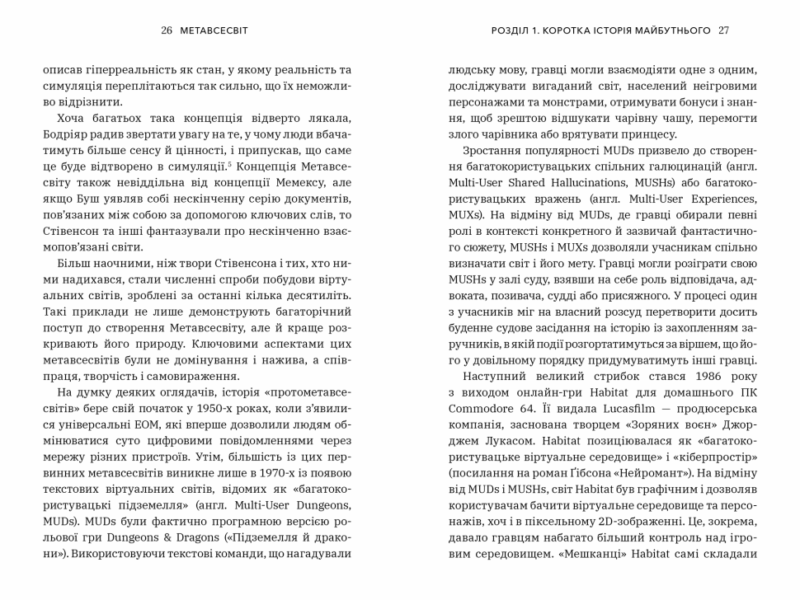 Метавсесвіт. Як він змінить нашу реальність. Метью Болл (Укр) Артбукс (9786175230664) (513158) - Зображення 5