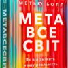 Метавсесвіт. Як він змінить нашу реальність. Метью Болл (Укр) Артбукс (9786175230664) (513158)