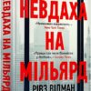 Невдаха на мільярд. Захопливий злет і видовищний крах Адама Нейманна і компанії WeWork. Рівз Відман (Укр) Артбукс (9786175231333) (513159)