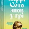 Керрі Сото знов у грі. Тейлор Дженкінс Рід (Укр) Артбукс (9786175231418) (513164)