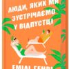 Люди, яких ми зустрічаємо у відпустці Limited edition. Емілі Генрі (Укр) Артбукс (9786175230824) (513168)