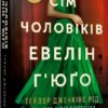 Сім чоловіків Евелін Г’юґо. Pocketbook – Тейлор Дженкінс Рід (Укр) Артбукс (9786175231975) (513169)