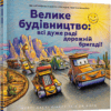 Велике будівництво: всі дуже раді дорожній бригаді! Шеррі Даскі Рінкер (Укр) Артбукс (9789661545693) (513170)