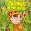 Левова книжка. Артеменко М. (Укр) Артбукс (9786175230503) (513171)