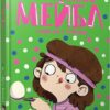 Дивовижна Мейбл і перегони з ложками. Книга 3. Рут Квейл (Укр) Артбукс (9786175230619) (513172)