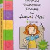 Супермегакласна книжка цікавезних завдань від Джуді Муді. Меґан МакДоналд (Укр) ВСЛ (9786176796671) (314448)