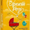 Ефект «Розі». Грем Сімсіон (Укр) Vivat (9786171702738) (512626)