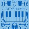 За ситуаціями. Кобилянська О. (Укр) Vivat (9786171701120) (512629)
