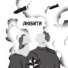 Я тебе... Війна. 100 історій кохання. Біляковська Х., Середа В. (Укр) Vivat (9786171703643) (512634) - Зображення 7