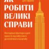 Як робити великі справи. Несподівані фактори в долі проєктів від побутового до космі-чного масштабу. Бент Флівб'єрґ, Ден Ґарднер (Укр) Vivat (9786171703025) (512639)