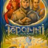 Героїчні казки. Мацко І. (Укр) Vivat (9786171702202) (512644)