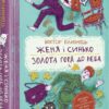 Женя і Синько. Золота гора до неба. Близнець В. (Укр) Vivat (9789669821782) (512648)