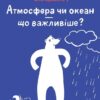 Клімат у твоїх руках. Терлецька К., Кузьменко Д. (Укр) Vivat (9789669827609) (512652) - Зображення 7