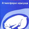 Клімат у твоїх руках. Терлецька К., Кузьменко Д. (Укр) Vivat (9789669827609) (512652) - Зображення 10