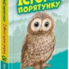 Совеня шукає родину. Історії порятунку. Книга 12. Люсі Деніелс (Укр) АССА (9786178229443) (513566)